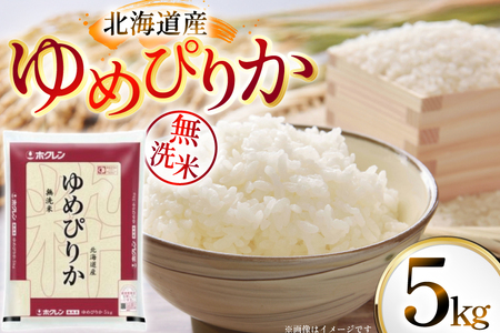 米 令和7年 北海道産 ゆめぴりか 無洗米 5kg ホクレンパールライス [ホクレン商事 北海道 砂川市 12260930] 