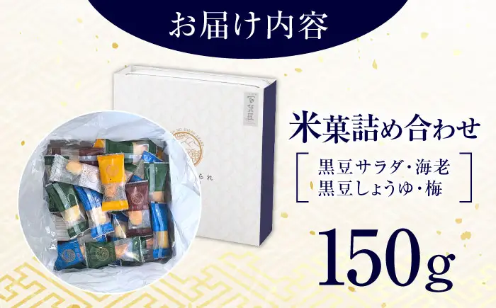 【お中元対象】おかき にっぽんあられ おかき詰め合わせ 150g おかき BLAD003