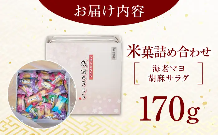 おかき 感謝のきもち おかき詰め合わせ 170g おかき BLAD004