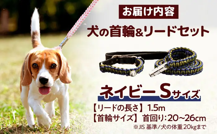 ペット 犬の首輪＆リードセット ネイビー S ペット BLBX013