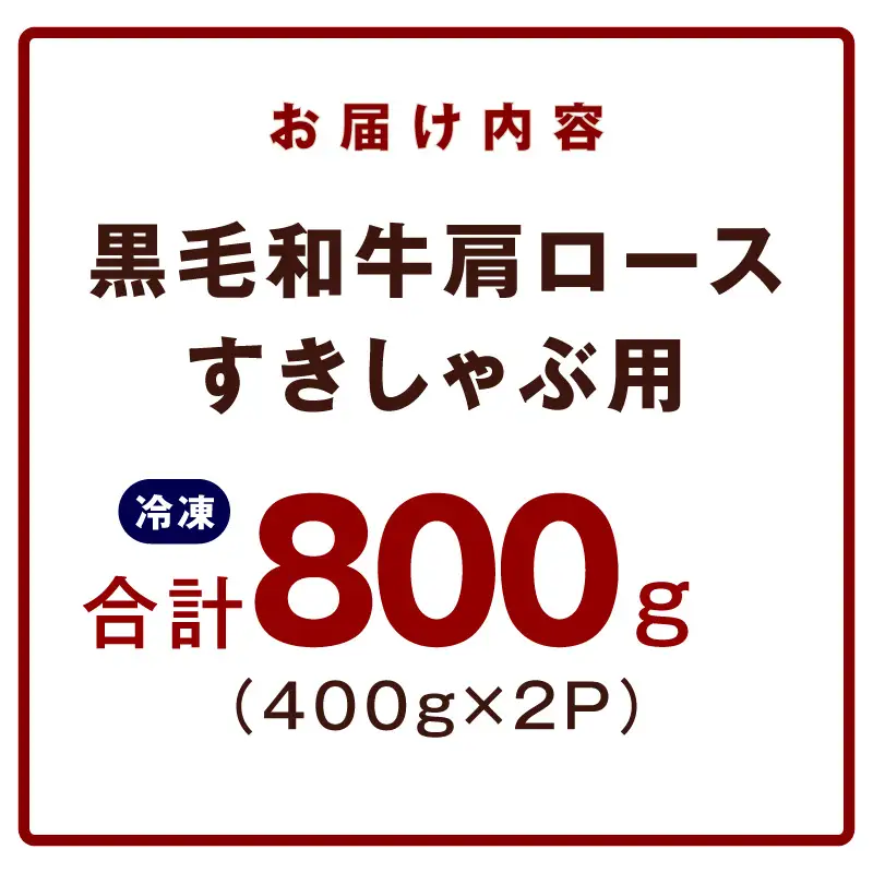 黒毛和牛 肩ロース 800g