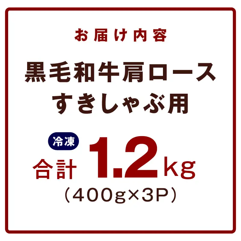 黒毛和牛 肩ロース 1.2kg