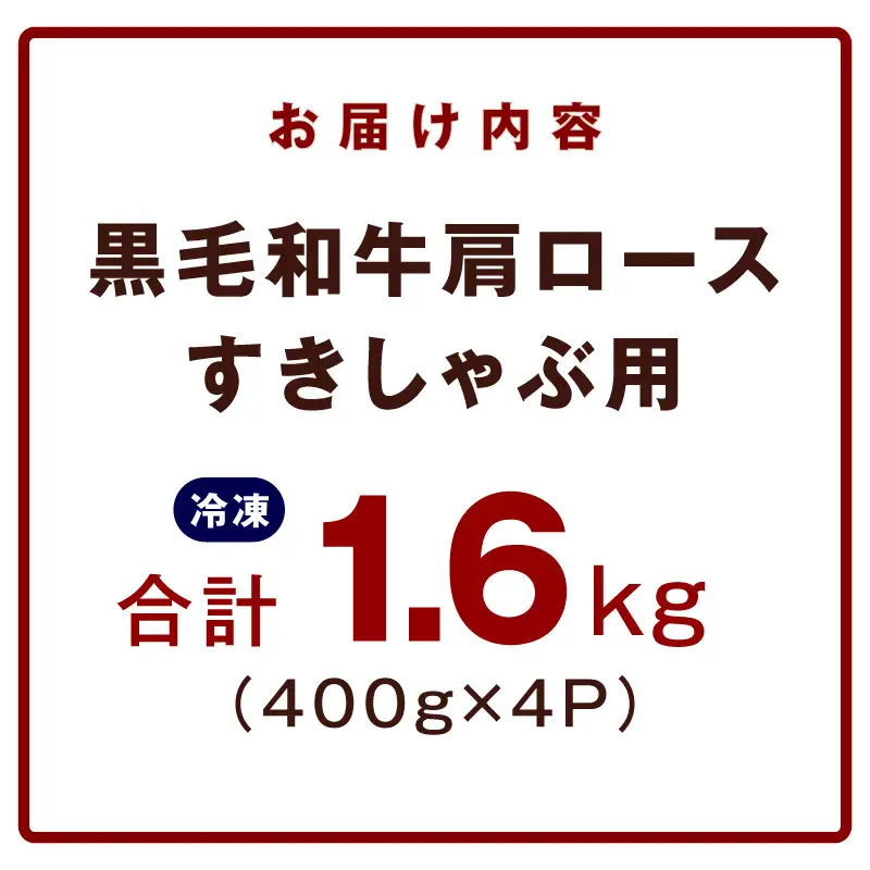 黒毛和牛 肩ロース 1.6kg