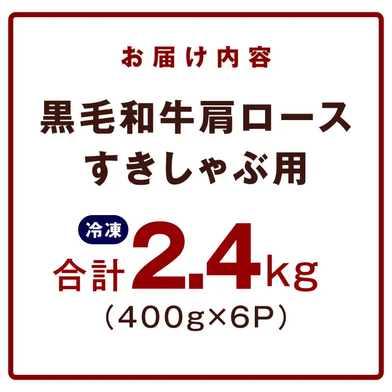 黒毛和牛 肩ロース 2.4kg