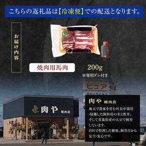 馬肉 焼肉用 約600g (タレ付き) 中泊町産 【肉や】 F6N-327