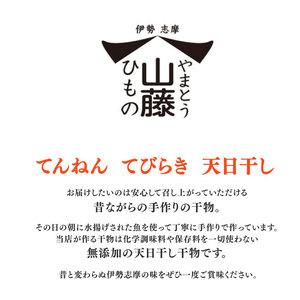干物 おまかせ セット 10～15袋（8～10種） 詰め合わせ 山藤 天日干し ひもの ヒモノ 乾物 ひらき 朝食 和食 おつまみ 酒の肴 旬 惣菜 おかず 簡単調理 小分け 冷凍 三重県 伊勢 志摩 南伊勢町