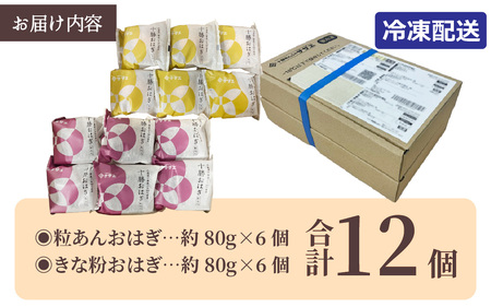 【個包装】 【冷凍】 十勝おはぎ(粒あん/きなこ)各種6個 合計12個入り ／ おはぎ もち米 国産大豆十勝おはぎ 冷凍 北海道 和菓子 冷凍おはぎ 詰め合わせ 十勝産小豆 粒あん きなこ 冷凍和菓子 冷凍保存 セット