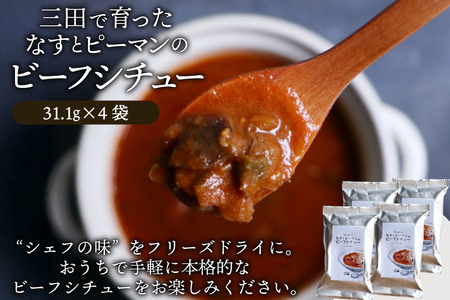三田で育ったなすとピーマンのビーフシチュー 4食入 [コスモス食品 兵庫県 三田市 3d28bae190061] 
