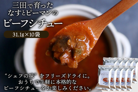 三田で育ったなすとピーマンのビーフシチュー 10食入 [コスモス食品 兵庫県 三田市 3d28bae190062] 