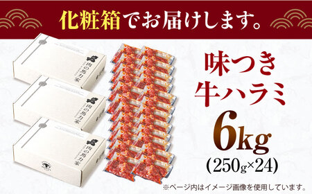 【訳あり×大容量】味付けハラミ 6kg(250ｇ×24パック) / ハラミ 牛肉 焼肉 / 御嵩町 / 馬力家[AVBO074]
