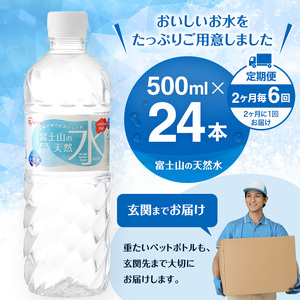 水 定期便 2ヶ月毎6回 富士山の天然水 500ml 24本 ドリンク 天然水 アイリスオーヤマ