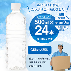 水 定期便 3ヶ月毎2回 富士山の天然水 500ml 24本  天然水 アイリスオーヤマ ラベルレス