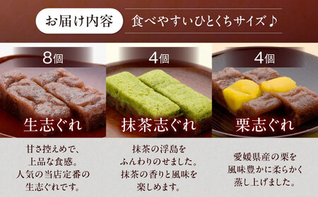 【和菓子】大洲銘菓 ひとくち生志ぐれ 冨永松栄堂 和菓子[AGCB001]