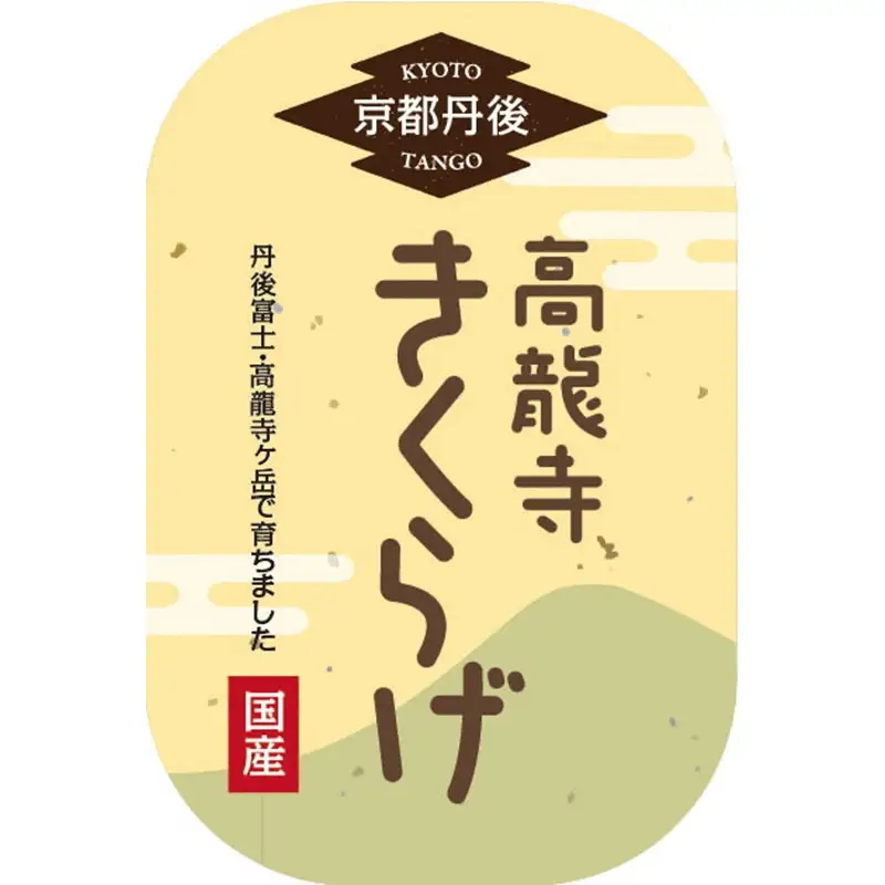 【きくらげ】 国産 乾燥 20g × 3袋 きくらげ