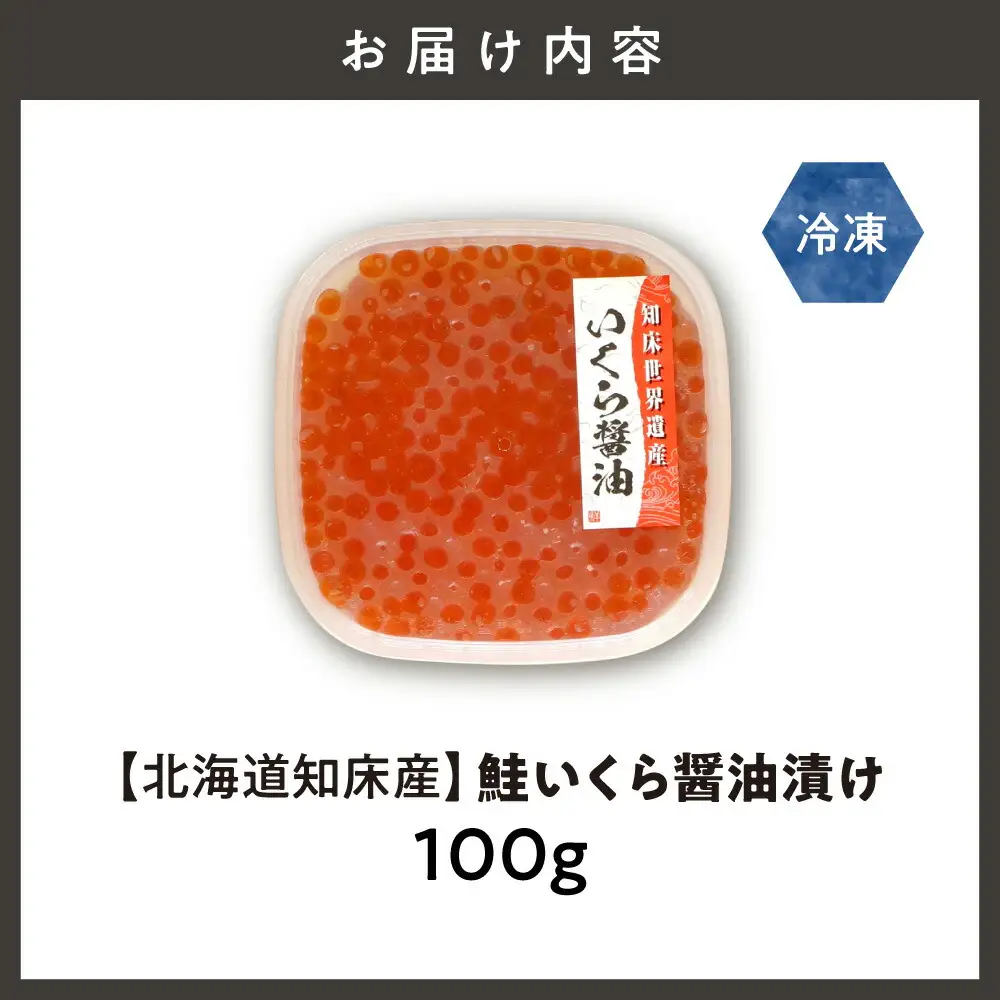 【北海道知床産】鮭いくら醤油漬け 100g