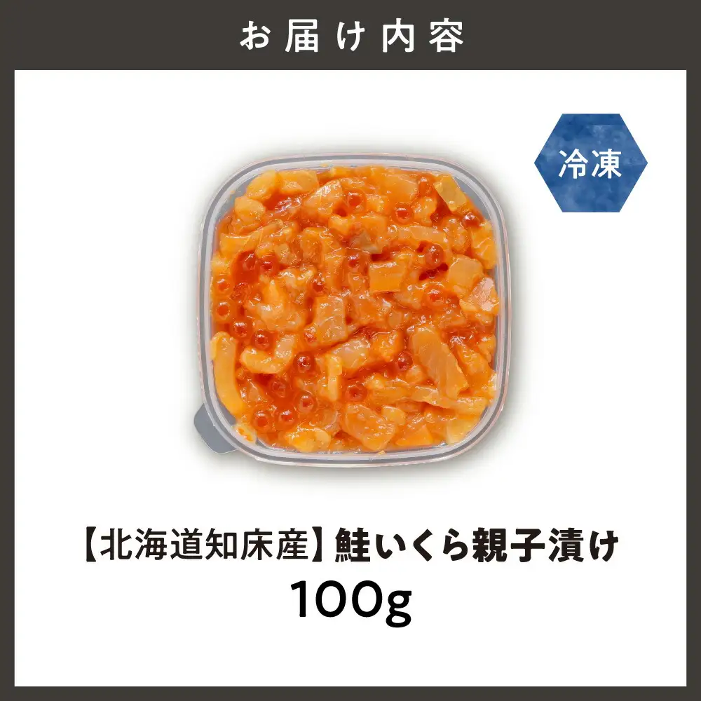 【北海道知床産】鮭いくら親子漬け 100g
