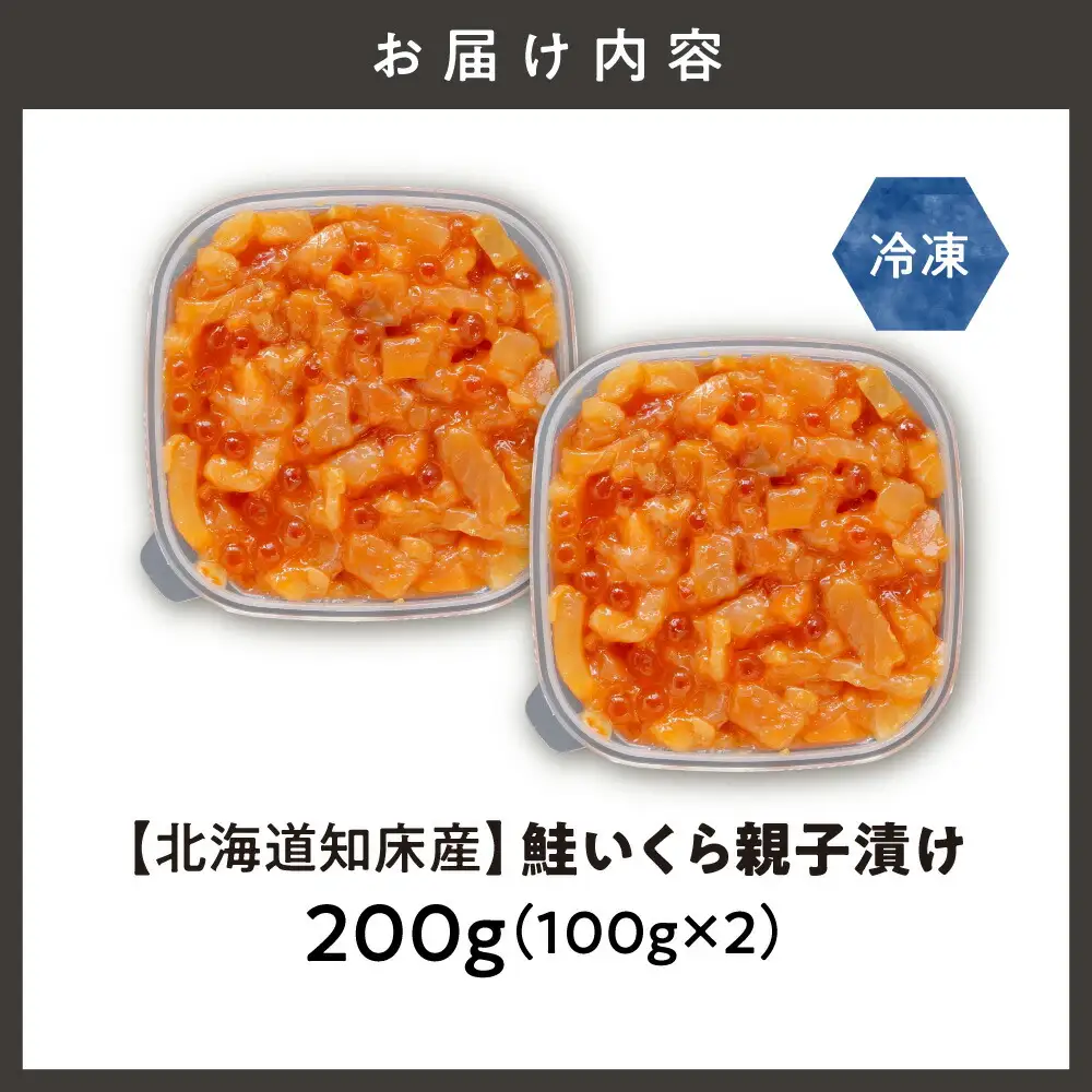 【北海道知床産】鮭いくら親子漬け 200g(100g×2)
