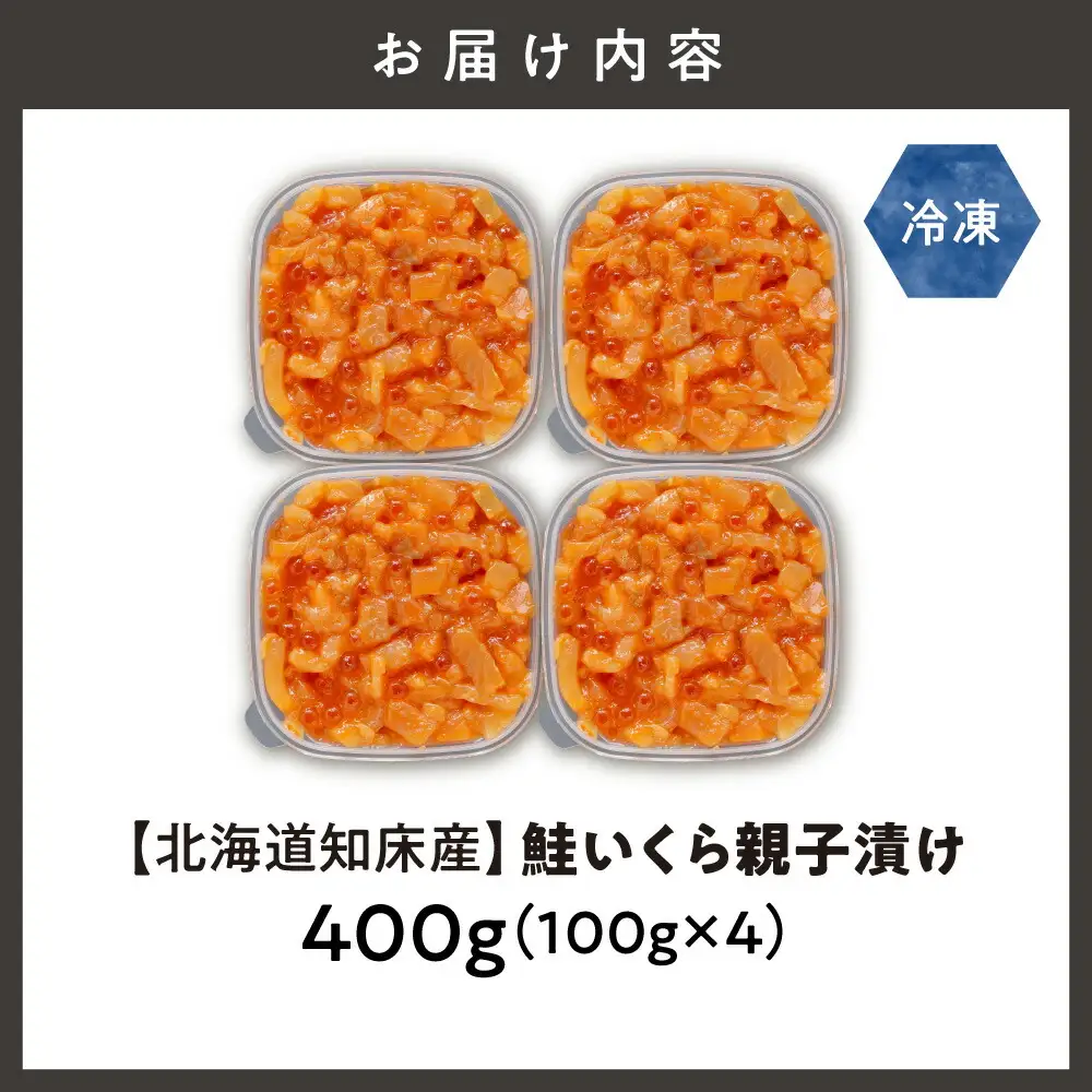 【北海道知床産】鮭いくら親子漬け 400g(100g×4)