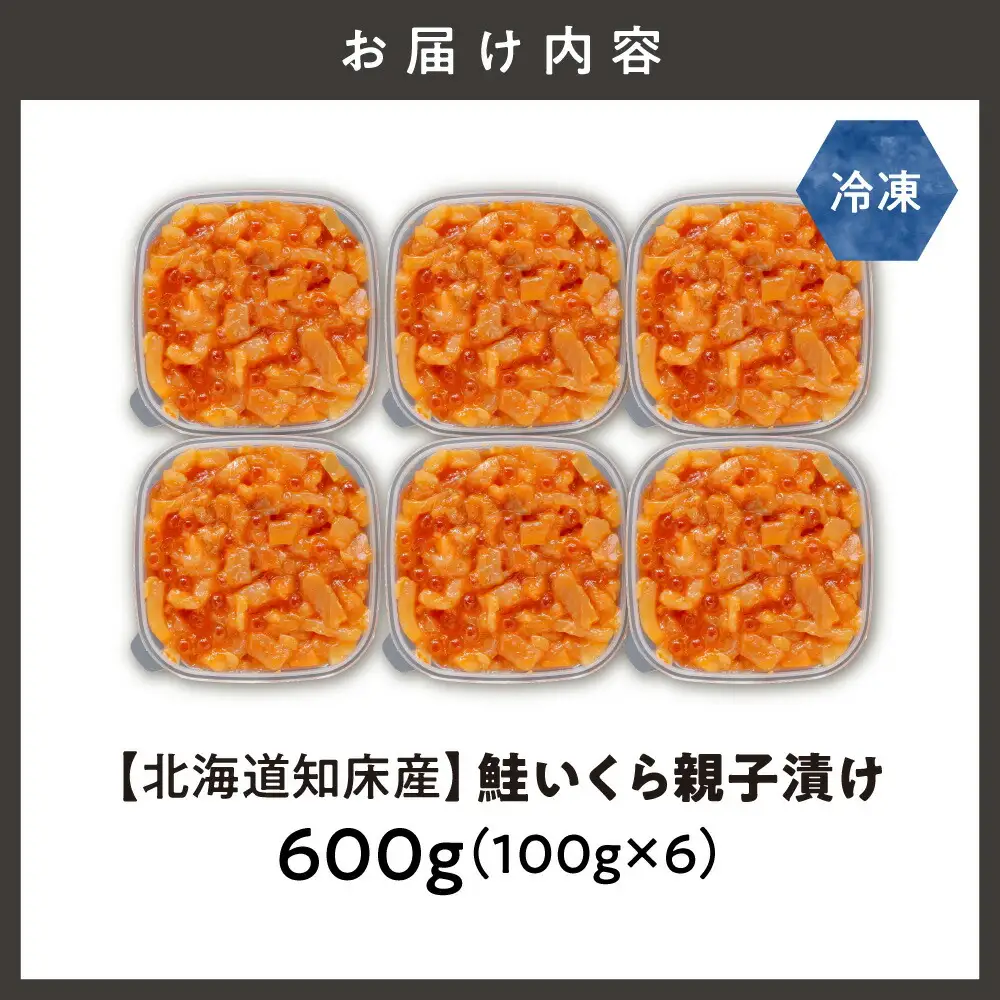 【北海道知床産】鮭いくら親子漬け 600g(100g×6)
