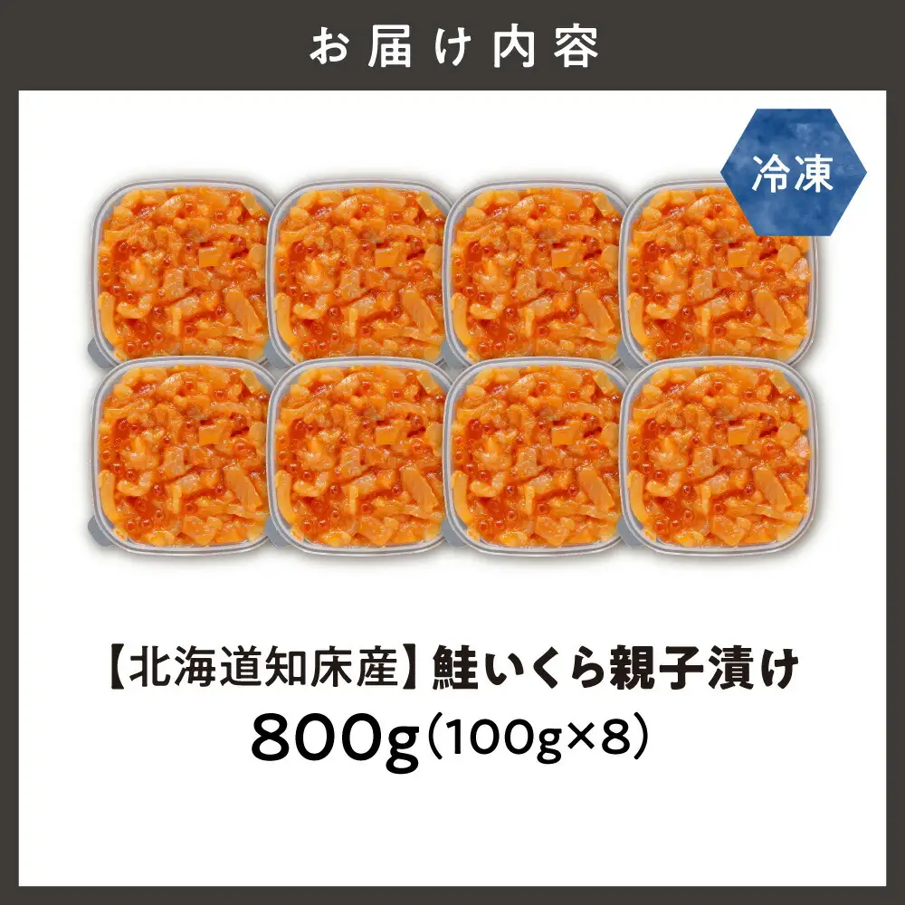 【北海道知床産】鮭いくら親子漬け 800g(100g×8)