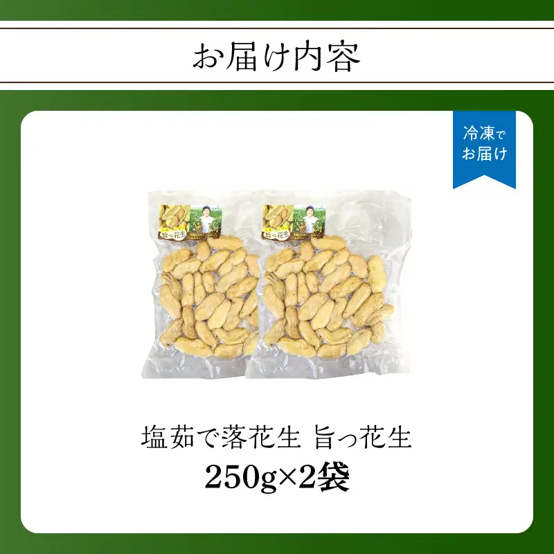 塩茹で落花生 旨っ花生 落花生 おおまさり 豆 おつまみ ピーナッツ 冷凍 小分け 食べきり 数量限定 福岡県 八女市 090-009