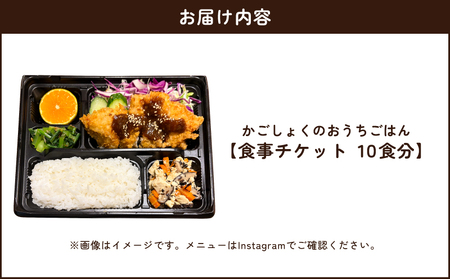 かごしょく の おうちごはん 食事 チケット（ 10食分 ） KN172-001-03 食事券 チケット