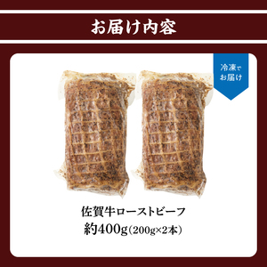 上場亭 佐賀牛ローストビーフ 400g【B218】