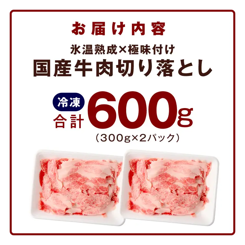 国産牛 切り落とし 600g 小分け 300g×2P