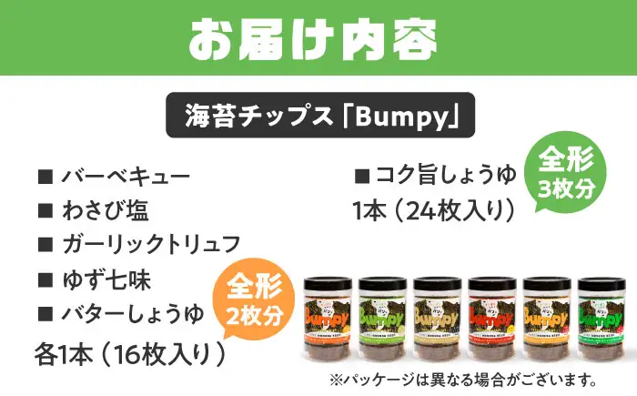 海苔チップスBumpy6種（バーベキュー/わさび塩/ガーリックトリュフ/ゆず七味/バターしょうゆ/コク旨しょうゆ）計6本【直売所にじ】[IDO017]