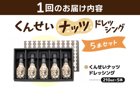 【全6回定期便】メディアで話題の燻製調味料！くんせいナッツドレッシング 5本セット 島根県松江市/安本産業株式会社[ALED006]