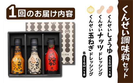 【全3回定期便】メディアで話題の燻製調味料！くんせい調味料 3本セット 島根県松江市/安本産業株式会社[ALED012]