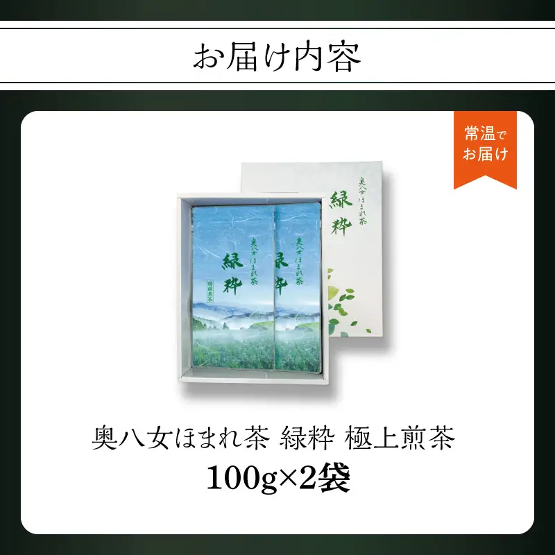 奥八女ほまれ茶 緑粋 極上煎茶  奥八女 上質 樋口茶園 煎茶 八女茶 甘み 旨味 農林水産大臣賞 受賞 福岡県 八女市 090-010