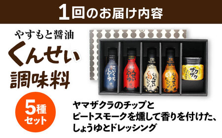 【全3回定期便】メディアで話題の燻製調味料！くんせい調味料 バラエティ 5本セット 島根県松江市/安本産業株式会社[ALED019]