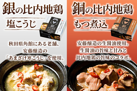 秋田缶 比内地鶏の缶詰5種 6個 ギフトボックス 2箱
