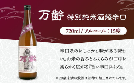 特別純米酒 飲みくらべ 720ml×3本セット（特別純米酒 東長・能古見 特別純米・万齢 特別純米酒超辛口） / 江口酒店[UBS009]