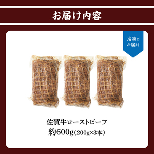 上場亭 佐賀牛ローストビーフ 600g【B219】