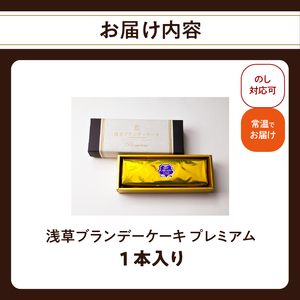 浅草ブランデーケーキ プレミアム_0091-062-T07