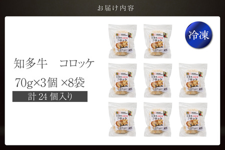 知多牛100%使用コロッケ【（70g×3個）×8袋 計24個入り】 / 国産牛 牛肉 牛100% コロッケ 知多牛 惣菜 ブランド牛 グルメ 冷凍 簡単調理 さくさく お取り寄せ 子供 お弁当 人気 愛知県 常滑市