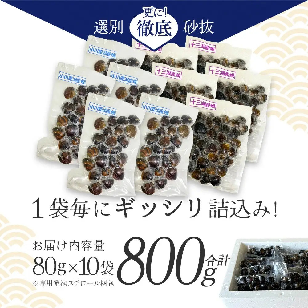 砂抜き済みで手間いらず！対島商店 活しじみ食べ比べセット【冷凍】（小川原湖のしじみ80g×5袋・十三湖のしじみ80g×5袋）　【02408-0145】