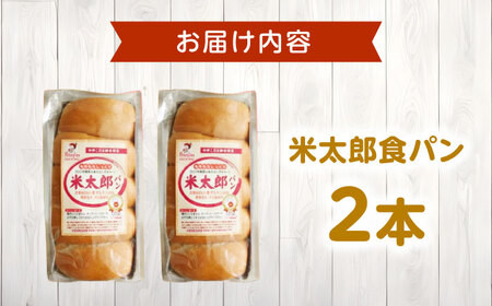 パン 米太郎食パン 2本 [BACW020]パン