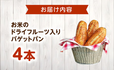パン お米のドライフルーツ入りバゲット 4本[BACW023] パン