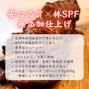【チャーシュー専門店ミートポーク山水】おまかせ！チャーシュー丼の具（全４種）12食分【1kg超】《千葉県産銘柄豚 林SPF使用》 ／ チャーシュー 叉焼 焼豚 煮豚 チャーシュー丼 丼 丼の具 12食 林SPF SPF豚