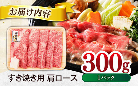 飛騨牛 すき焼き用 肩ロース 300g 1パック【土岐市観光協会】[MHI002]