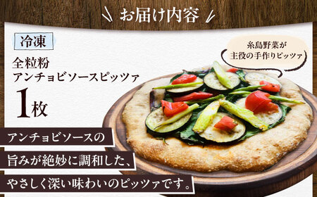 【お中元対象】【 糸島野菜 × 天然酵母 】 手作り 農園 全粒粉ピッツァ アンチョビソース 1枚 糸島市 / わかまつ農園[AHB054]