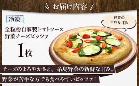 【お中元対象】【 糸島野菜 × 天然酵母 】 農園 手づくり 野菜 チーズ 全粒粉ピッツァ 自家製トマトソース 1枚 糸島市 / わかまつ農園[AHB056]