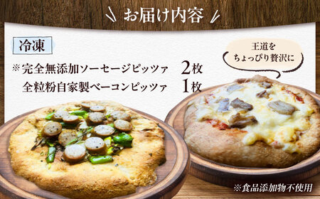 【お中元対象】【 完全無添加 】 ソーセージ 自家製 ベーコン チーズ お肉 全粒粉ピッツァ 贅沢 3枚セット 糸島市 / わかまつ農園[AHB060]