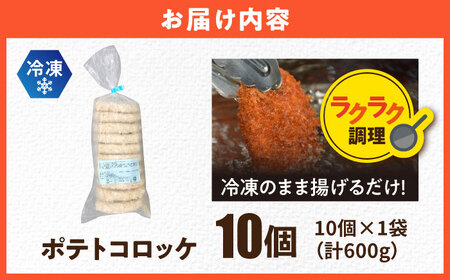 ポテトコロッケ 10個 600g 【三富屋商事株式会社】[AKFJ105]