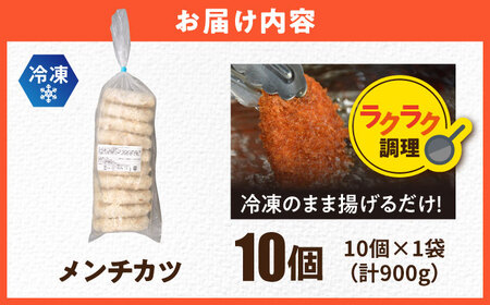 メンチカツ 10個 900g 【三富屋商事株式会社】[AKFJ106]