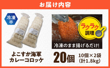 よこすか海軍カレーコロッケ 20個 1.8kg 【三富屋商事株式会社】[AKFJ107]