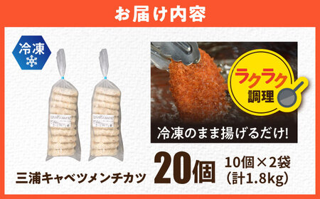 【期間限定】三浦キャベツメンチカツ 20個 1.8kg 【三富屋商事株式会社】[AKFJ108]